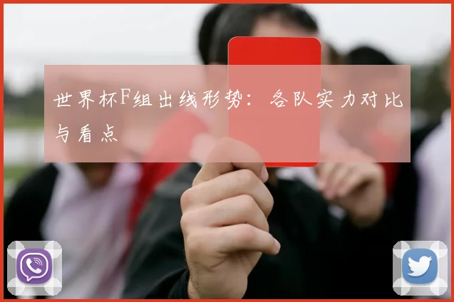 世界杯F组出线形势:各队实力对比与看点