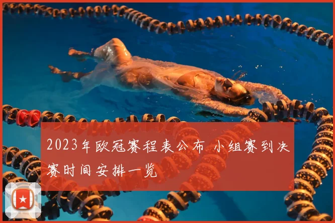 2023年欧冠赛程表公布 小组赛到决赛时间安排一览
