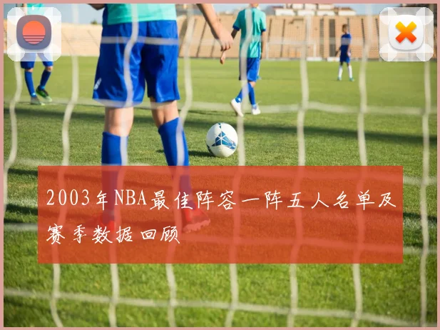 2003年NBA最佳阵容一阵五人名单及赛季数据回顾