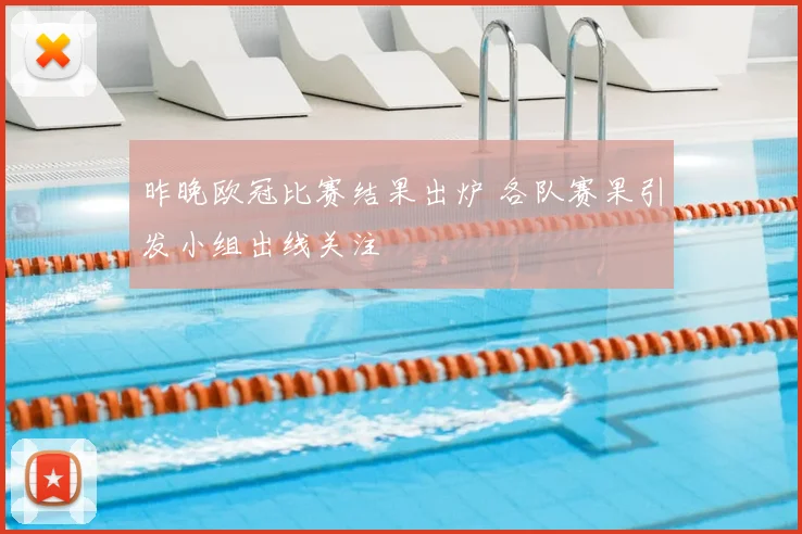 昨晚欧冠比赛结果出炉 各队赛果引发小组出线关注
