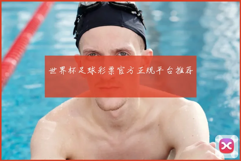世界杯足球彩票官方正规平台推荐