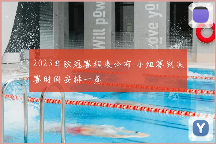 2023年欧冠赛程表公布 小组赛到决赛时间安排一览