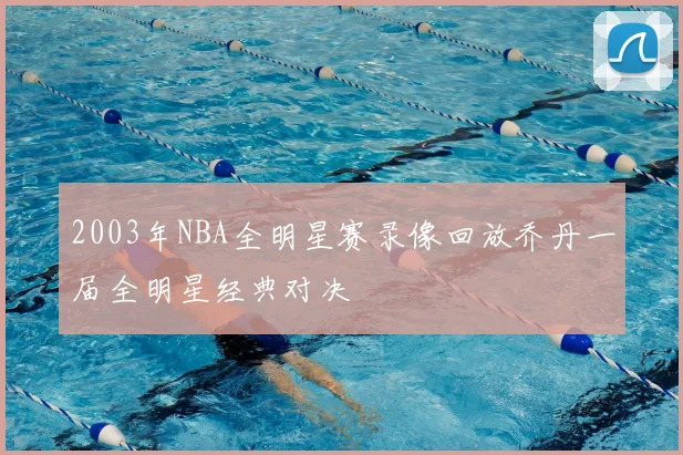 2003年NBA全明星赛录像回放乔丹一届全明星经典对决