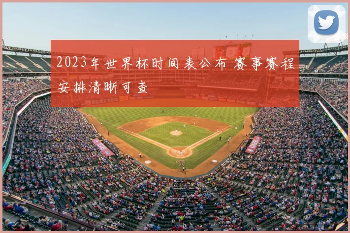 2023年世界杯时间表公布 赛事赛程安排清晰可查