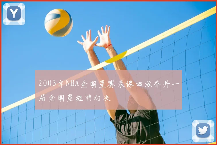 2003年NBA全明星赛录像回放乔丹一届全明星经典对决