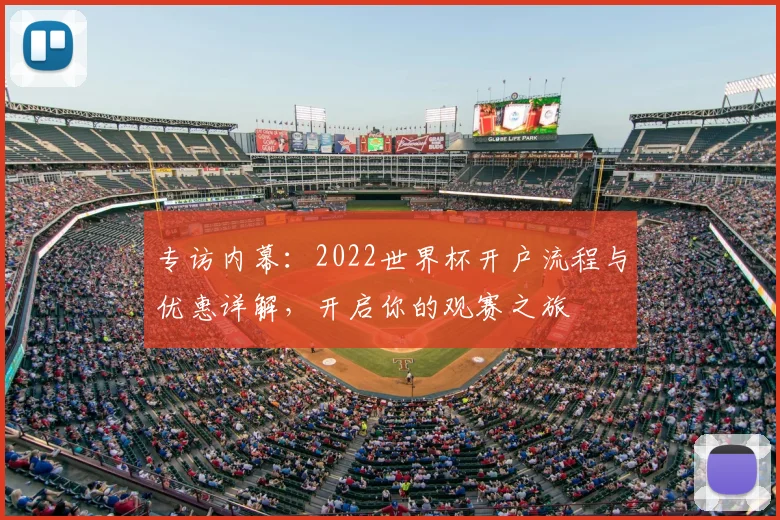 专访内幕：2022世界杯开户流程与优惠详解，开启你的观赛之旅