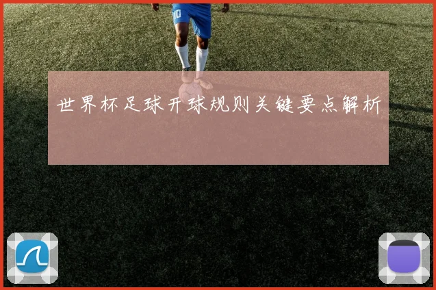 世界杯足球开球规则关键要点解析