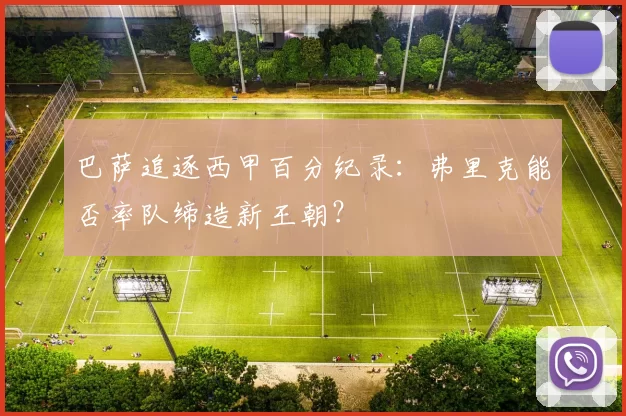 巴萨追逐西甲百分纪录：弗里克能否率队缔造新王朝？