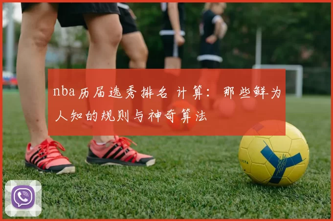 nba历届选秀排名 计算：那些鲜为人知的规则与神奇算法