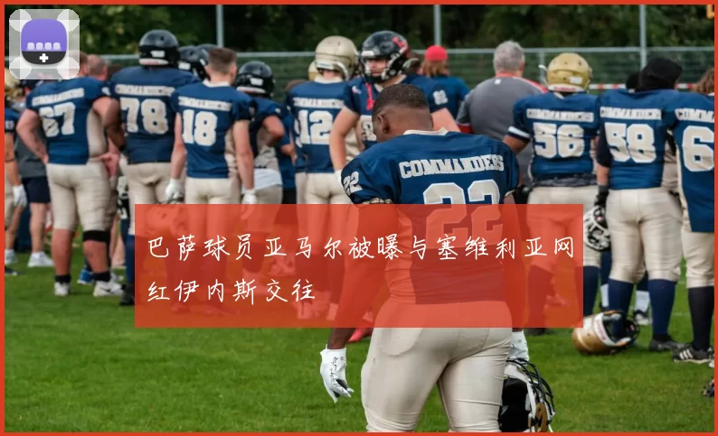 巴萨球员亚马尔被曝与塞维利亚网红伊内斯交往