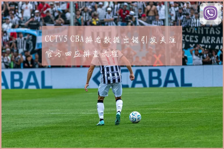 CCTV5 CBA排名数据出错引发关注 官方回应排查流程