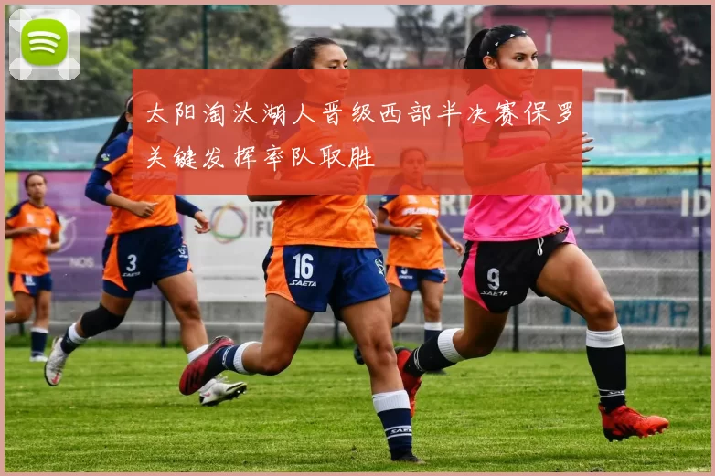 太阳淘汰湖人晋级西部半决赛保罗关键发挥率队取胜