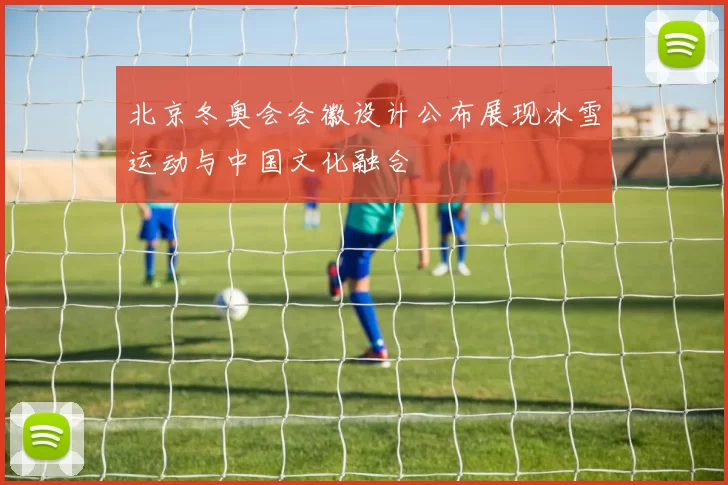 北京冬奥会会徽设计公布展现冰雪运动与中国文化融合