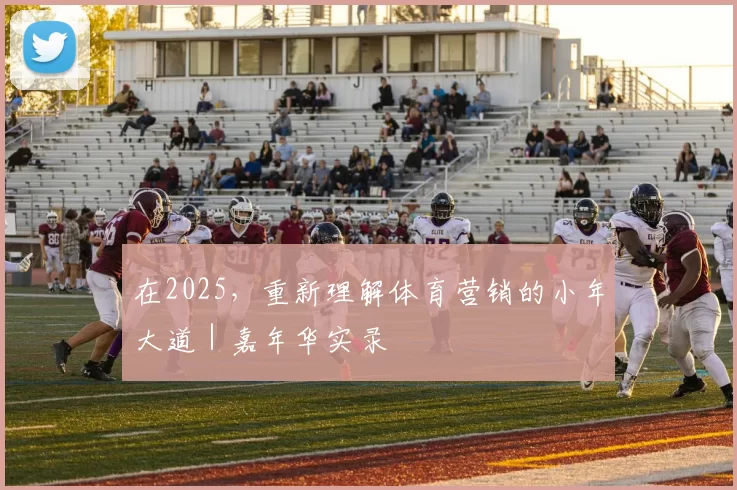 在2025，重新理解体育营销的小年大道｜嘉年华实录