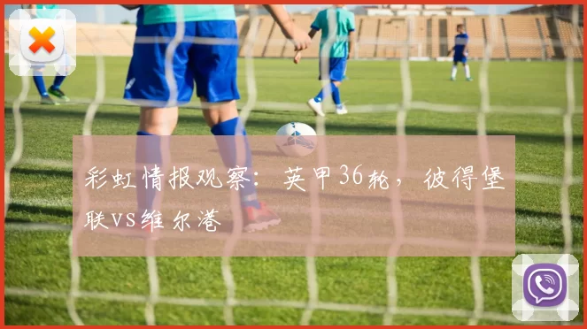 彩虹情报观察：英甲36轮，彼得堡联vs维尔港