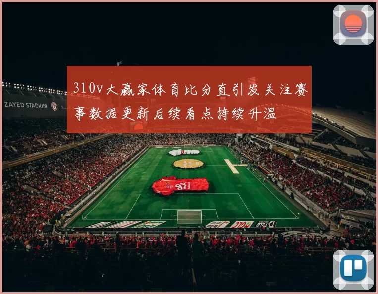 310v大赢家体育比分直引发关注赛事数据更新后续看点持续升温