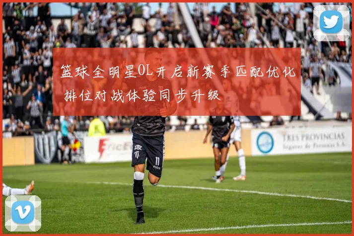 篮球全明星OL开启新赛季匹配优化 排位对战体验同步升级