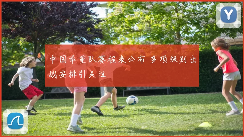 中国举重队赛程表公布 多项级别出战安排引关注