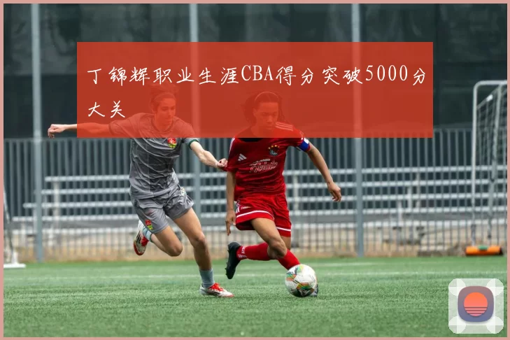 丁锦辉职业生涯CBA得分突破5000分大关