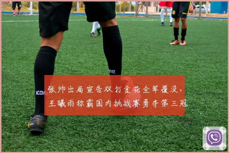 张帅出局宣告双打金花全军覆没，王曦雨称霸国内挑战赛勇夺第三冠